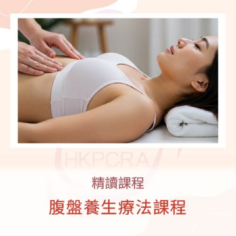 腹盤養生療法課程
